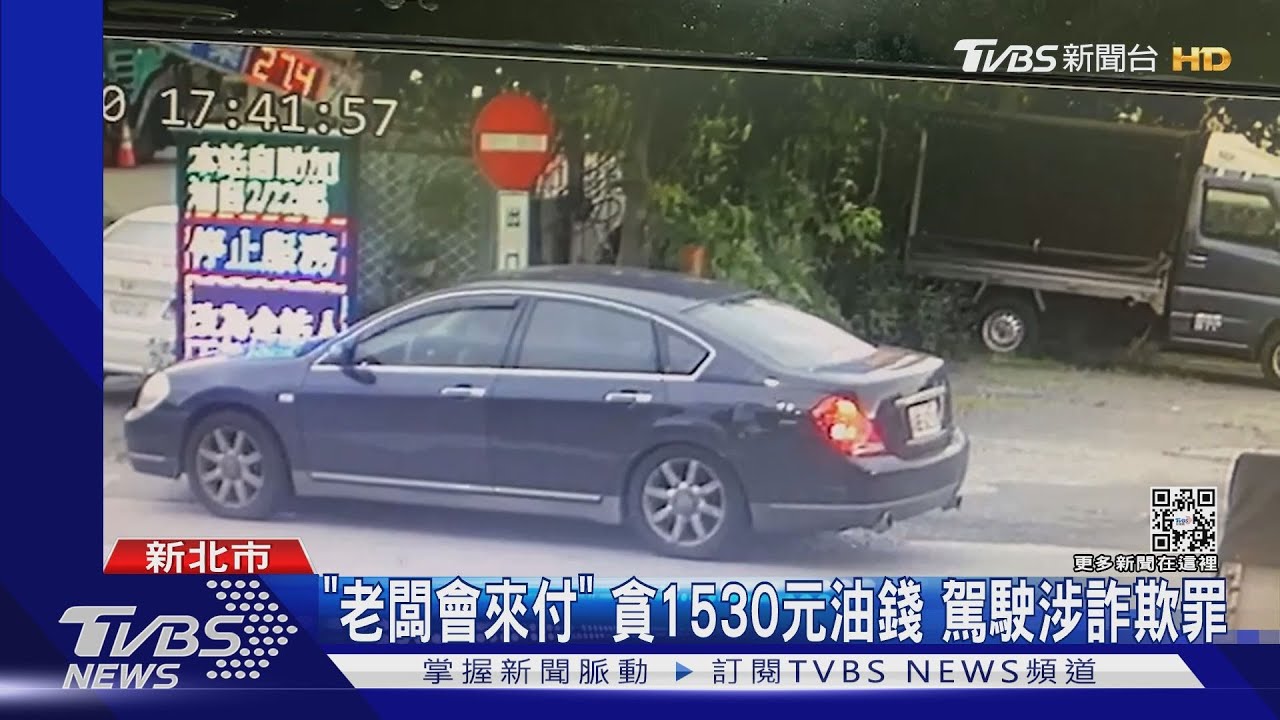 95加滿不付錢!誆「找人來付」 男子加霸王油