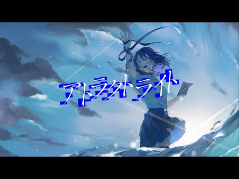 アトラクトライト / *Luna - Covered by しほ