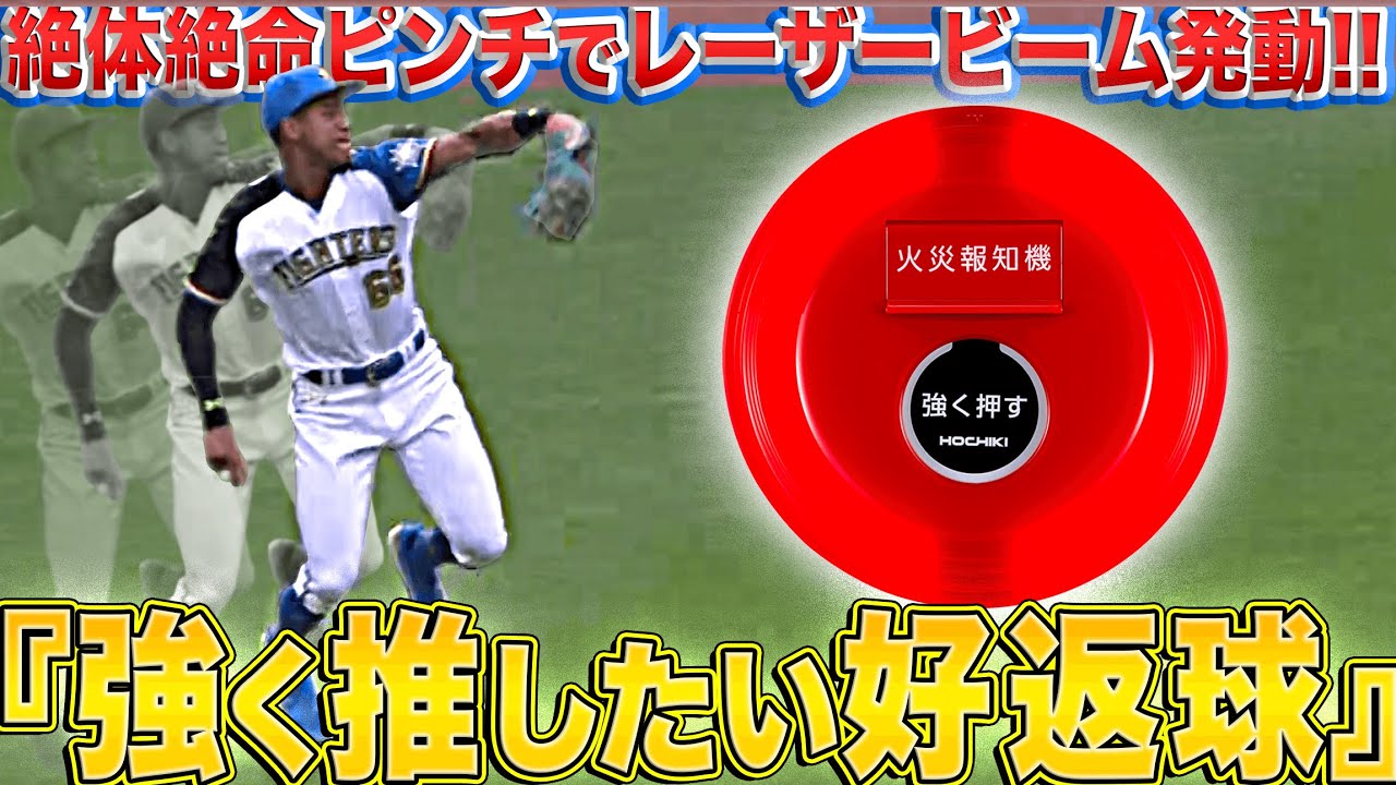 【ピンチで強肩発動】“強く推したい” 好返球まとめ supported by ホーチキ株式会社