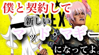 [APEX]僕と契約して新しいマッド・マギーになってよ。