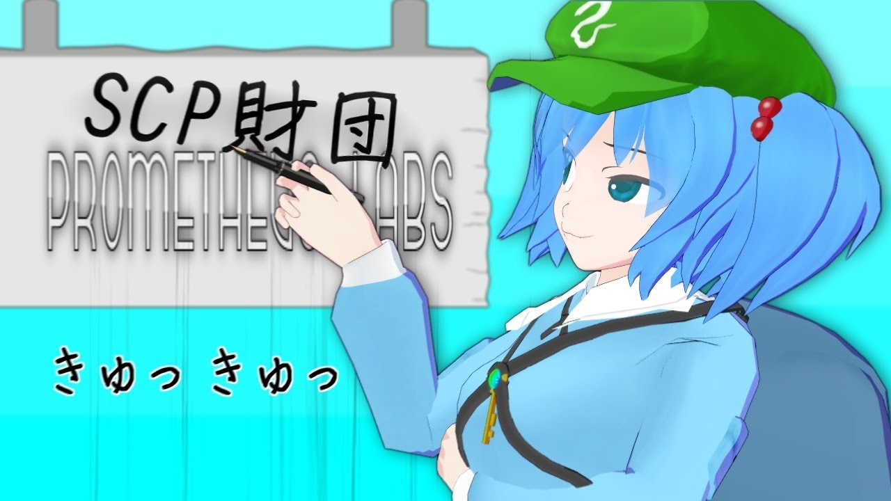 にとりのSCPレポート#8