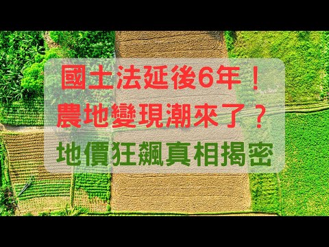賈栩說說ep8地價為何飆？國土計畫法一延，誰在撿紅利？