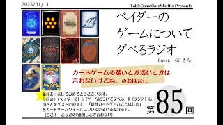 [13:00-]ベイダーの、ゲームについてだべるラジオ 第85回(GOさんゲスト :各カードゲームレビュー回)