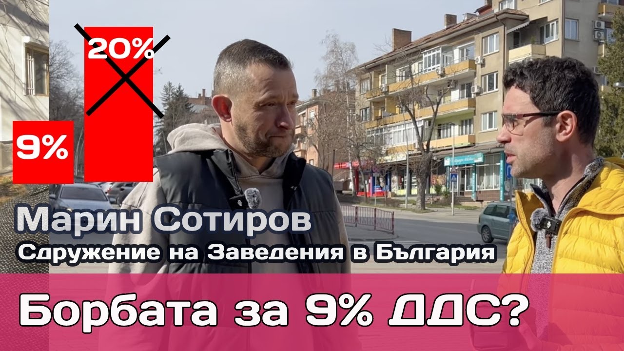Битката за 9% ДДС: Икономическият ултиматум на ресторантите и рискът от „сивата“ вълна