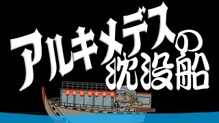 アルキメデスの沈没船