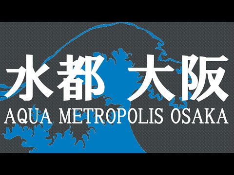 水都大阪の魅力と水害への対策　～大阪の地形の特徴をつかむ～