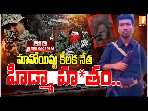 మావోయిస్టు కీలక నేత హిడ్మా హ*తం.. | Top Maoist Leader Hidma P*assed Away | iNews Teluguvoice