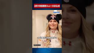 【2月10日 国際ニュース速報】