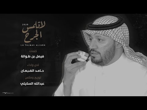 لا تلمس الجرح حامد الضبعان