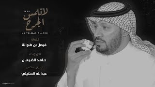 كلمات اغنية لا تلمس الجرح حامد الضبعان