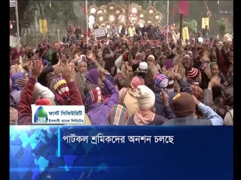 পাটকল শ্রমিকদের অনশন চলছে