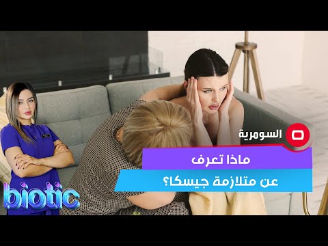 شاهد بالفيديو.. ماذا تعرف عن متلازمة جوسكا؟