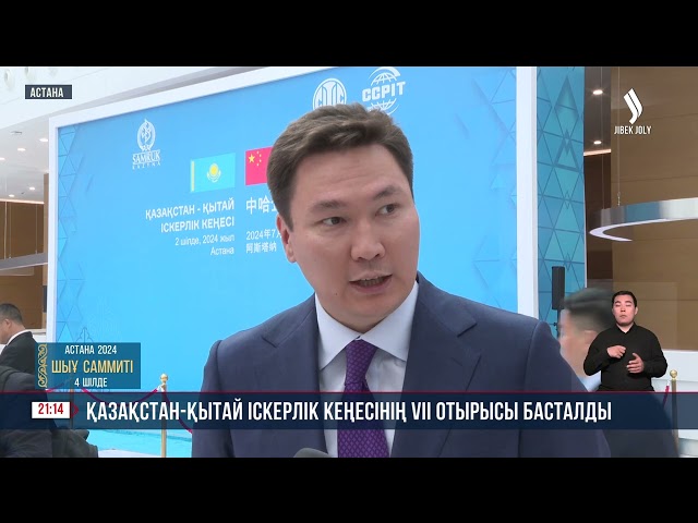 Қазақстан-Қытай іскерлік кеңесінің 7-ші отырысы өтті