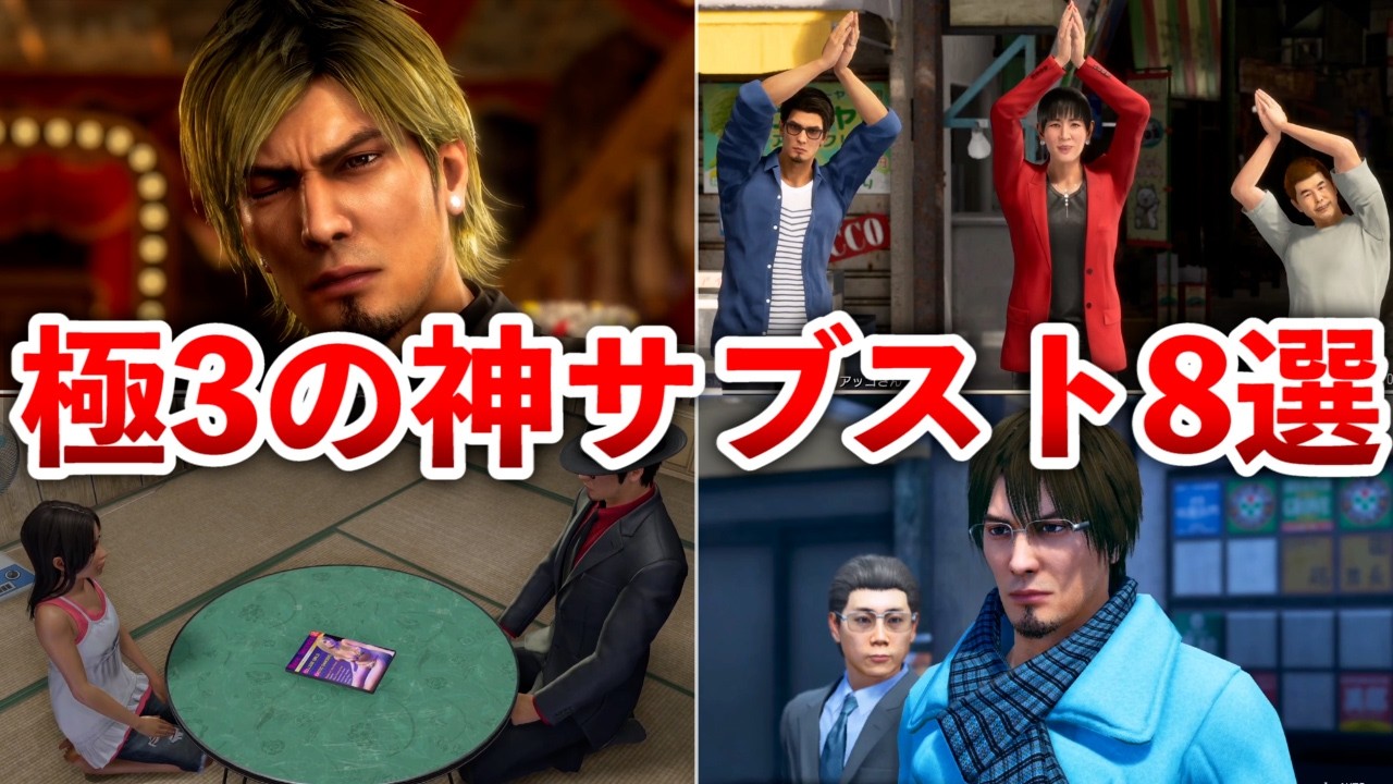 【龍が如く極3】笑いあり!涙あり!!秀逸サブストーリー8選