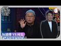 TVB綜藝 阮德鏘 VS 村長 娛圈靈異事Battle 梁思浩 黃紫恩 黃耀英 直播靈接觸 13