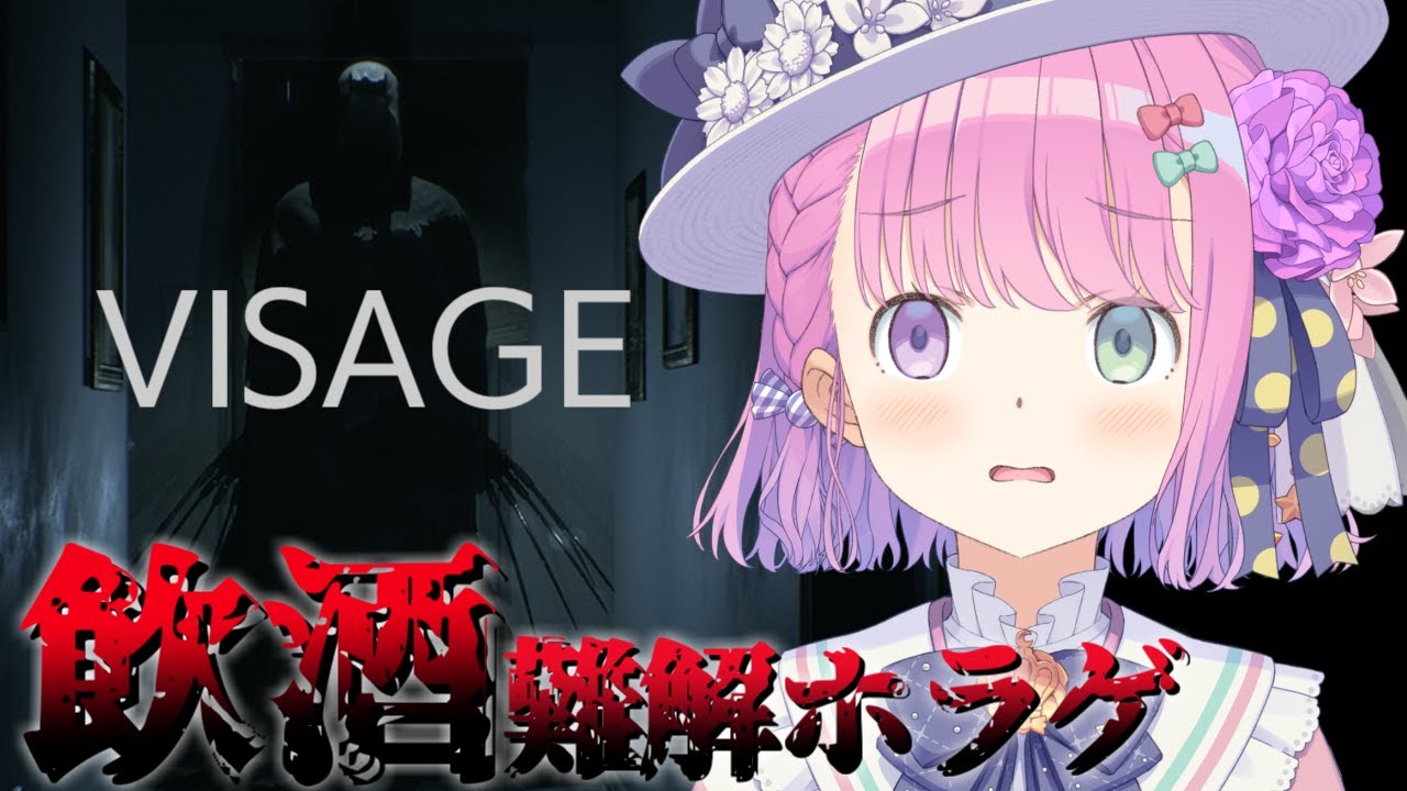 【 Visage 】お酒呑んで酔っ払えば怖くない難解ホラゲをやるのら！【姫森ルーナ/ホロライブ】