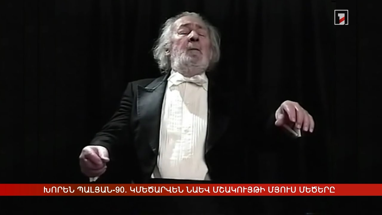 Խորեն Պալյան-90. կմեծարվեն նաև մշակույթի մյուս մեծերը