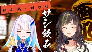 【#毎日早瀬とサシ飲み】21日目　早瀬走×リゼ・ヘルエスタ　part.49