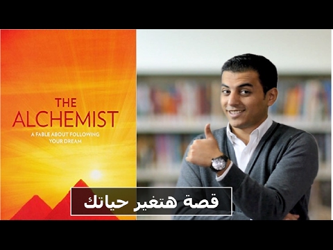 رواية الخيميائي - قصة الراعي الأندلسي