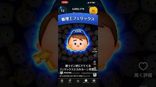 【修理工フェリックス】新ツム楽しみすぎて似たツムをプレイしてしまう人#ツムツム#新ツム