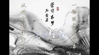 原创歌曲《灵魂生死》“灵魂本来有绝死（善是灵魂的本体，善性的死亡以及灵魂与肉体的双重死亡，称之为“绝死”），肉体从无不灭身”阐释灵魂如何走向死亡