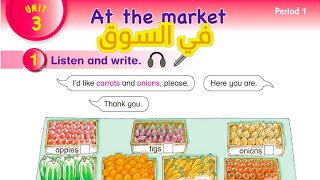 الوحدة الثالثة للصف الثالث || شرح مفصل|| unit 3 || At the market