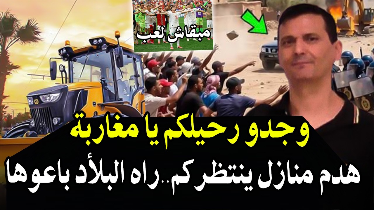 أجي تسمعوا ياالمغاربة : وجدو رحيلكم سيتم هدم منازل المغاربة بالقوة قانونيا ر?