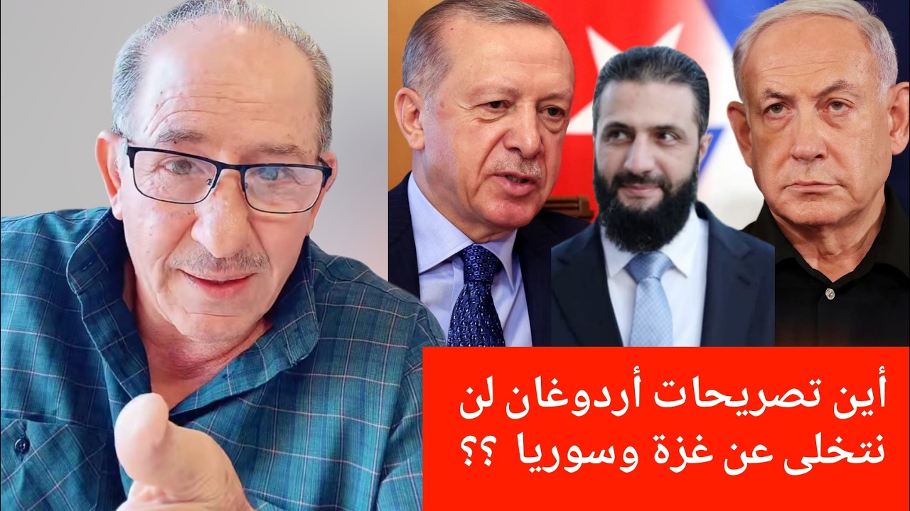 أين تصريحات أردوغان لن نتخلى عن غزة وسوريا  ؟؟ الإعلامي محمد يسر بث مباشر  حول