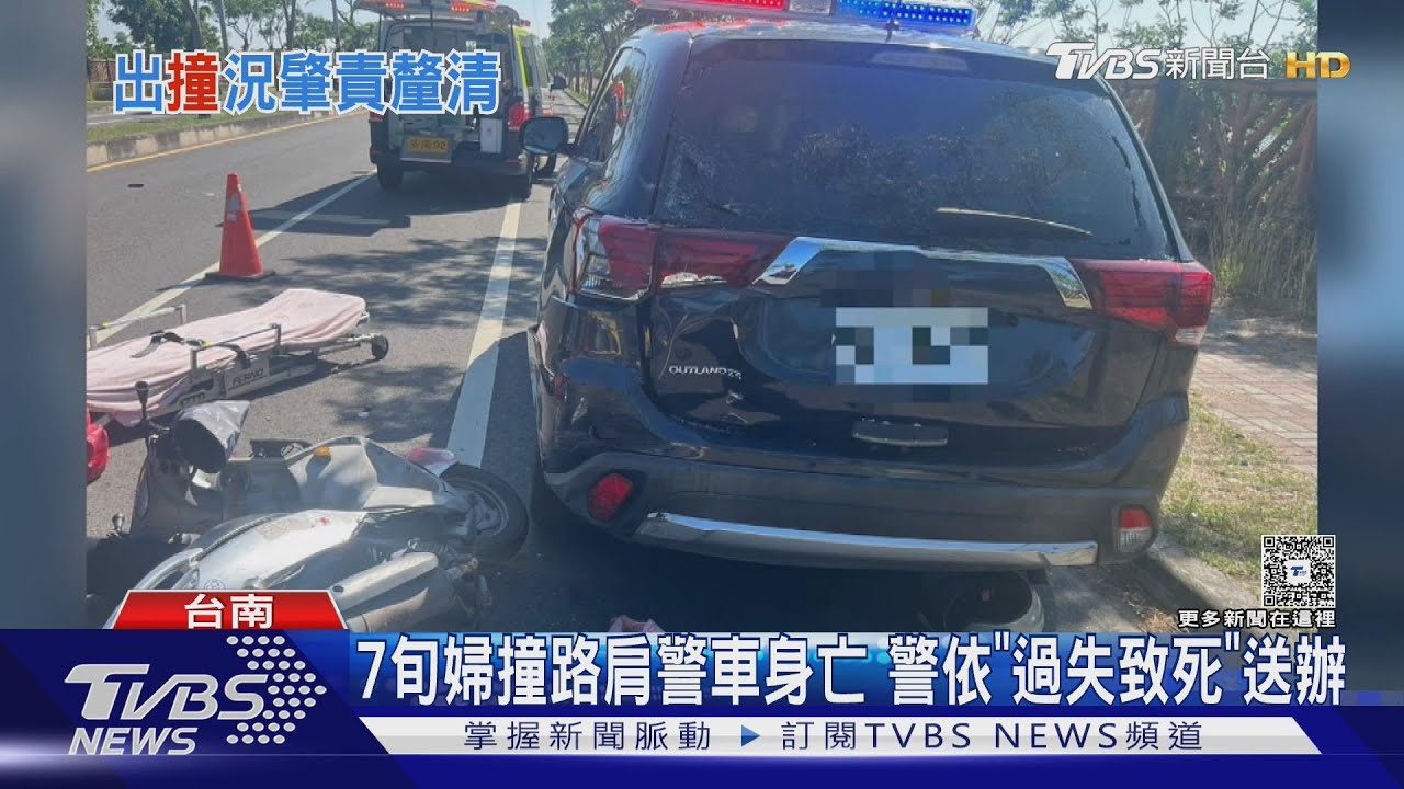警抓超速車停路肩7旬婦騎車撞亡 值勤警依「過失致死」送辦