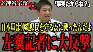 【神谷宗幣VS左翼記者】※沖縄戦の歴史認識の質問で左翼記者に大反撃！「日本軍は沖縄県民を守る為に戦ったんだよ」【参政党 記者会見 政治 切り抜き】