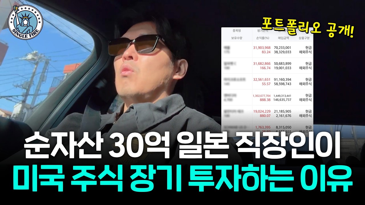 "도파민 터지는 투자 안해요" 장기투자로 순자산 30억 만든 주식 종목 공개 [싱글파이어]