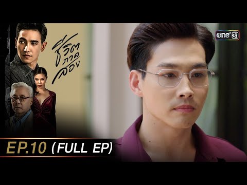 ชีวิตภาคสอง Ep.10 (Full Ep) | 11 ธ.ค. 66 | one31