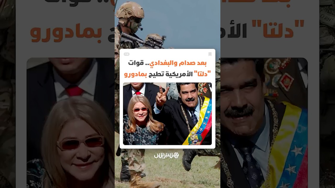 بعد صدام والبغدادي.. ماذا نعرف عن قوات "دلتا" الأمريكية التي أطاحت بمادورو؟ thumbnail