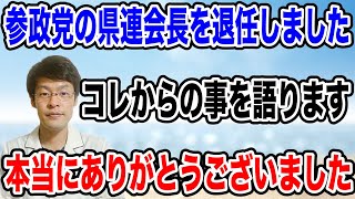 【ご報告があります】参政党の県連会長を退任いたしましたので、これからについて語りました。今まで本当にありがとうございました❗️