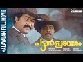 Pattana Pravesham Fullmovie Mohanlal Sreenivasan Thilakan Innocent Mamukkoya Ambika