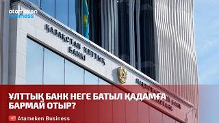 Ұлттық банк неге батыл қадамға бармай отыр?