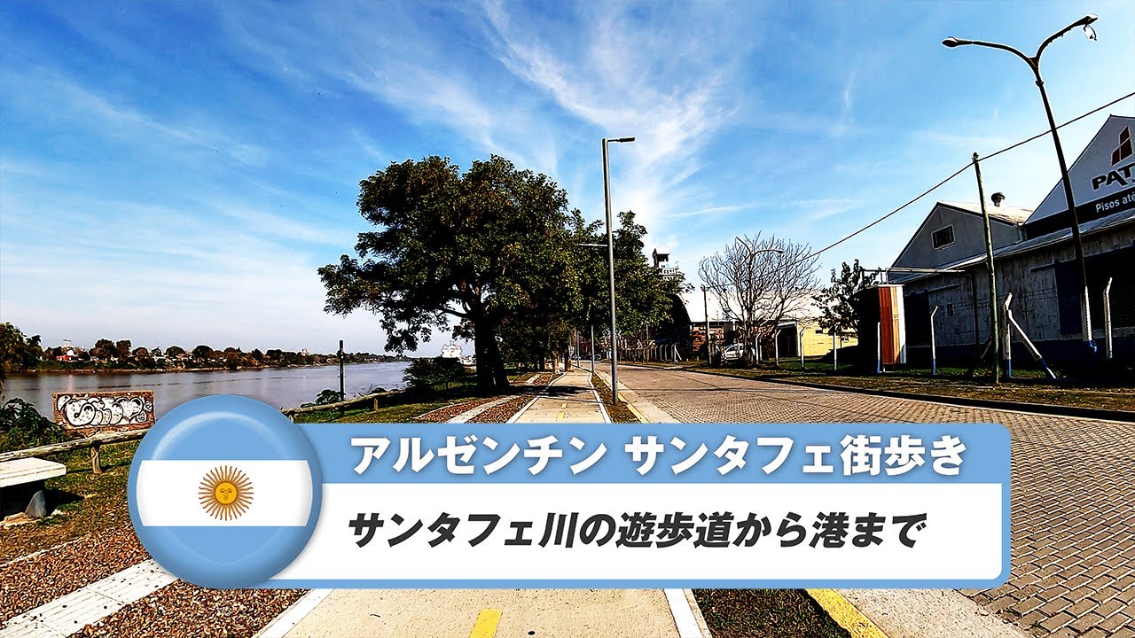 【アルゼンチン】サンタフェ⑥サンタフェ川の遊歩道を港まで