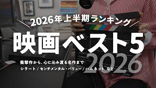 2026年上半期映画ベスト5【映画ランキングTOP5】