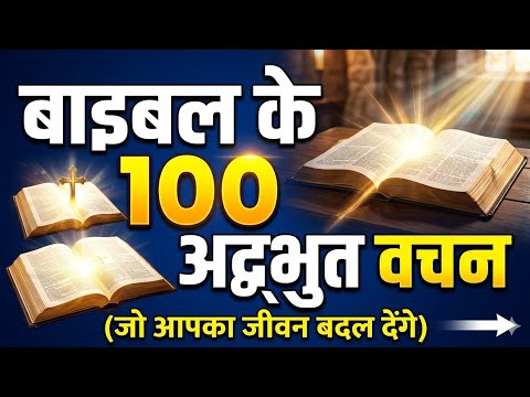 (Hindi)बाइबल के 100 अद्भुत वचन: जो आपका जीवन और सोच बदल देंगे! 🙏✨