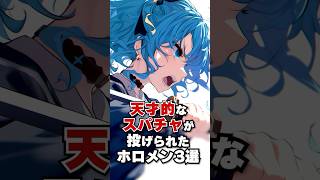 天才的なスパチャが投げられたホロメン3選