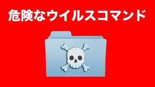 絶対に実行するな。Windowsで最も危険なウイルスコマンドが恐ろしい・・・