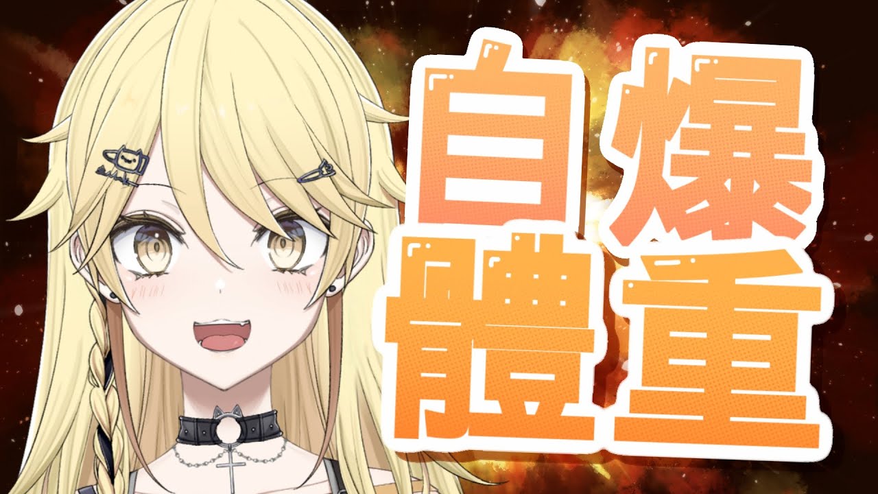 【精華】台主直播自爆體重？！【真黑/香港VTuber】