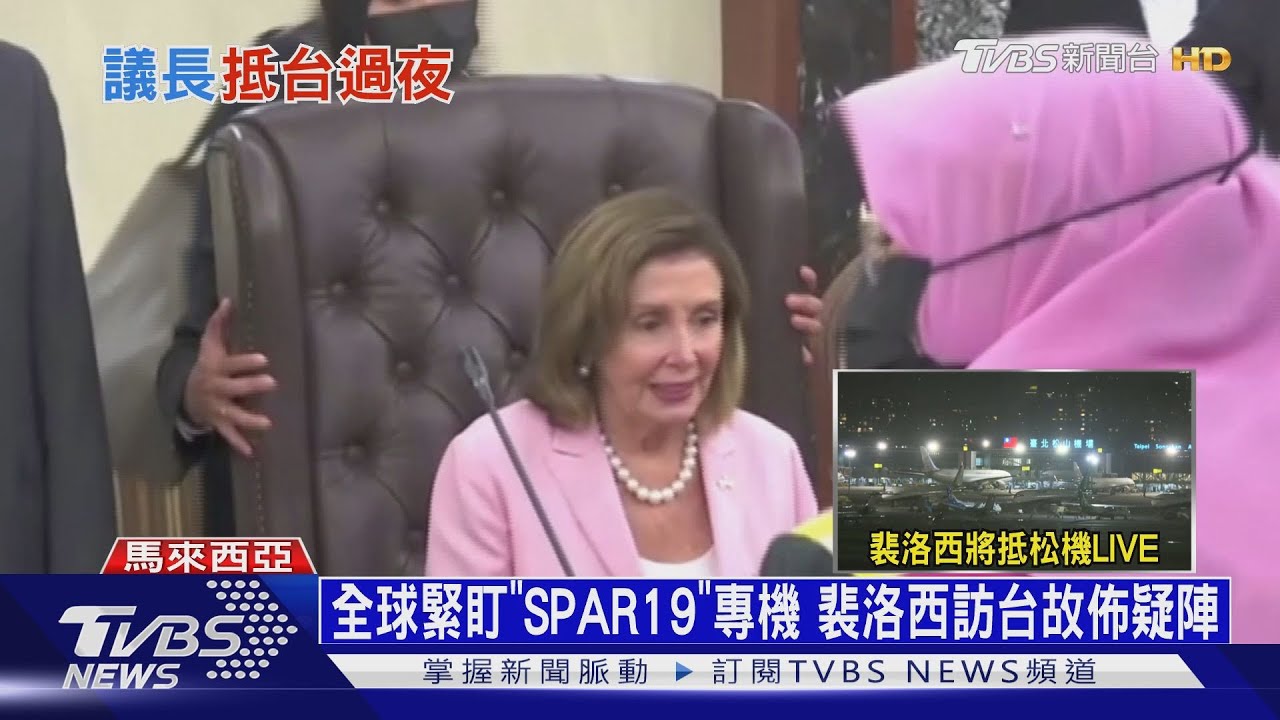 全球緊盯「SPAR19」專機　裴洛西訪台故佈疑陣