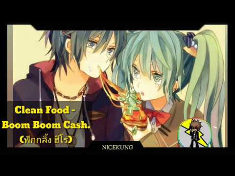 Clean Food Boom Boom Cash . (ฟักกลิ้ง ฮีโร)(Nightcore)