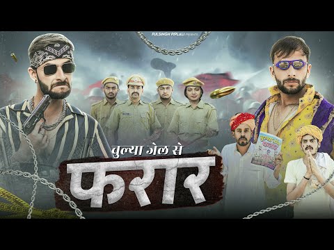चूल्या डॉन फरार (Part-4) Chulya || Rajasthani Haryanvi Comedy @FulyaKiComedy