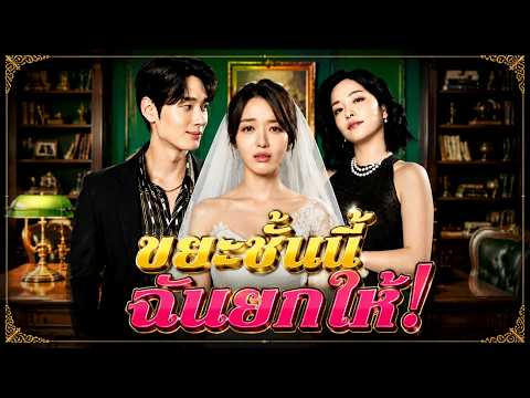ขยะชิ้นนี้ ฉันยกให้ #DramaBox #drama #sweetlove #ceostory #shortdrama