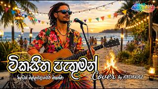 Download lagu විකසිත පැතුමන් (Reggae Cover) | Vikasitha pathuman | Milton Mallwarachchi | #andaraz mp3