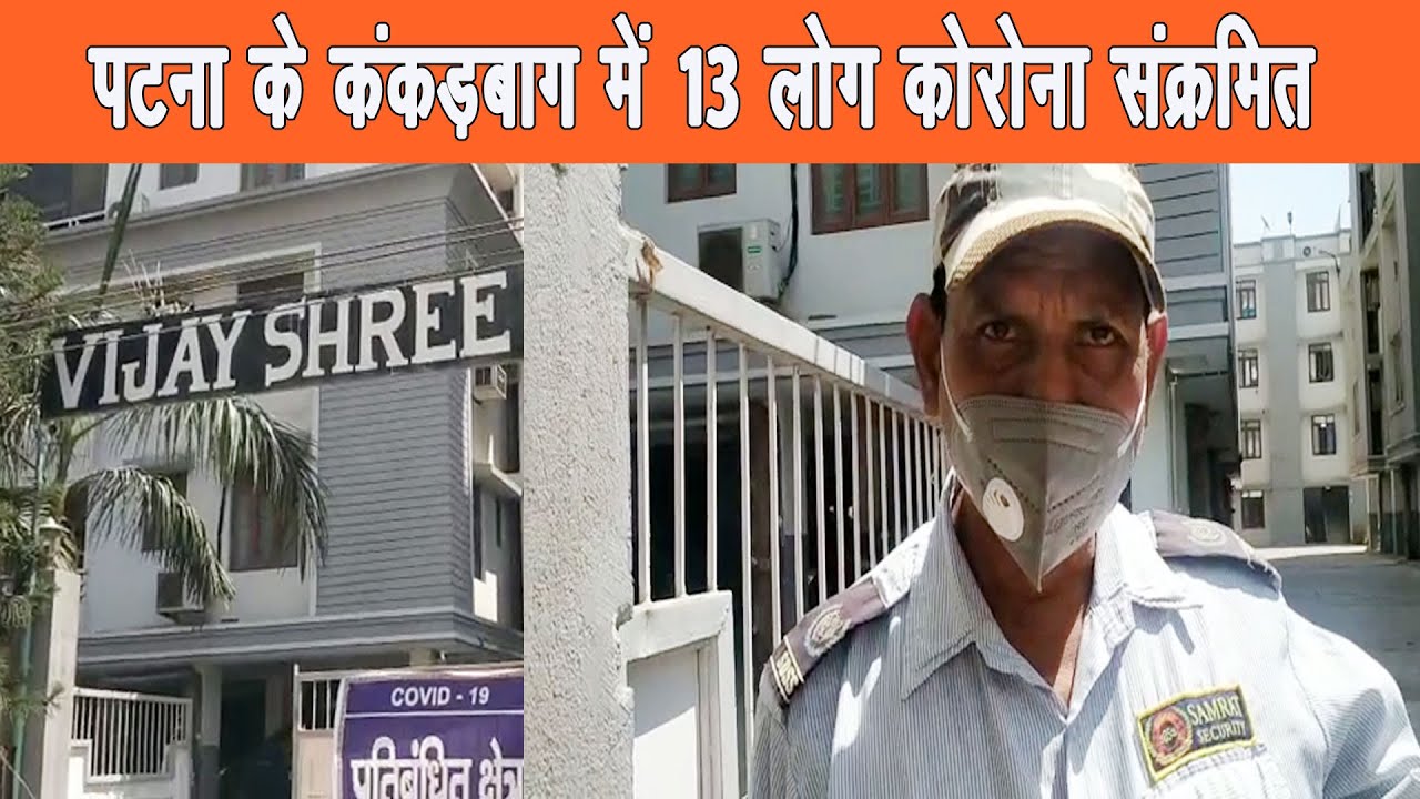 रविवार को पटना के कंकड़बाग के जगत श्री अपार्टमेंट में डी ब्लाक में 13 लोग कोरोना संक्रमित |