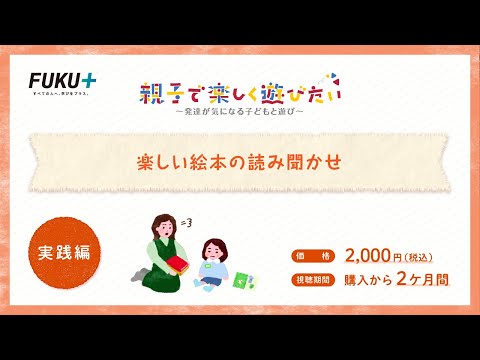 楽しい絵本の読み聞かせ　【紹介動画】