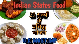 29 Famous food from 29 States ll 29 राज्यों से 29  प्रसिद्ध भोजन ll 29 States famous food